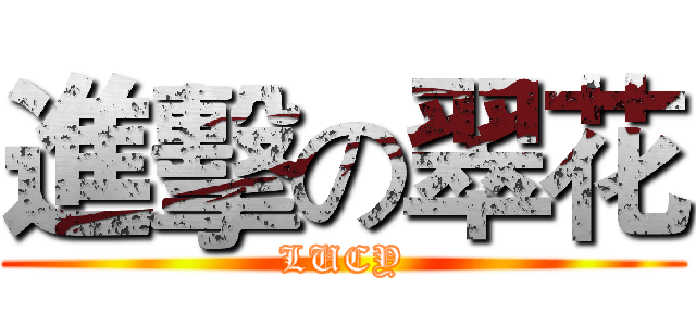 進擊の翠花 (LUCY)