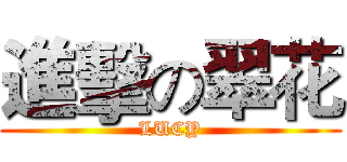 進擊の翠花 (LUCY)