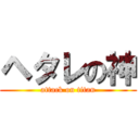 ヘタレの神 (attack on titan)