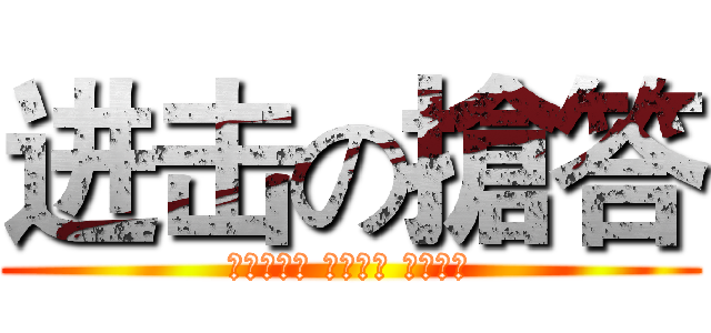 进击の搶答 (ｒａｉｓｅ ｙｏｕｒ ｈａｎｄ)