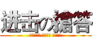 进击の搶答 (ｒａｉｓｅ ｙｏｕｒ ｈａｎｄ)