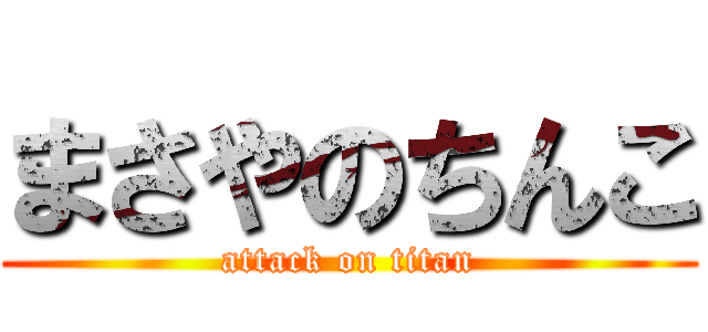 まさやのちんこ (attack on titan)