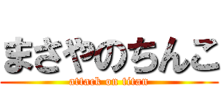 まさやのちんこ (attack on titan)