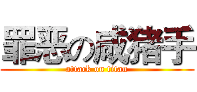 罪恶の咸猪手 (attack on titan)