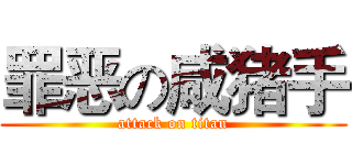 罪恶の咸猪手 (attack on titan)