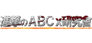 進撃のＡＢＣｘ研究會 (https://www.facebook.com/groups/abcx10170102/591703830850230/?comment_id=591703990850214&notif_t=group_comment)