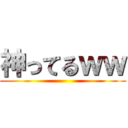 神ってるｗｗ ()
