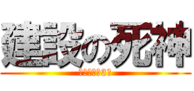 建設の死神 (岡村中学校3年)