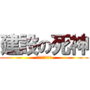 建設の死神 (岡村中学校3年)