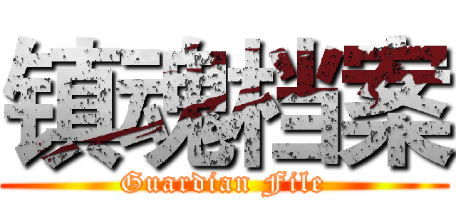 镇魂档案 (Guardian File)