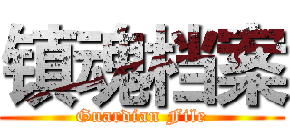 镇魂档案 (Guardian File)
