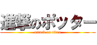 進撃のポッター (attack on titan)