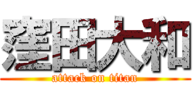 窪田大和 (attack on titan)