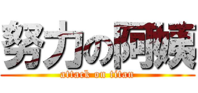 努力の阿姨 (attack on titan)
