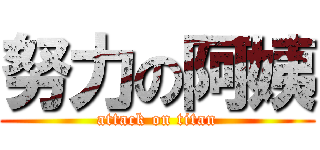 努力の阿姨 (attack on titan)