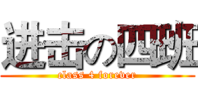 进击の四班 (class 4 forever)