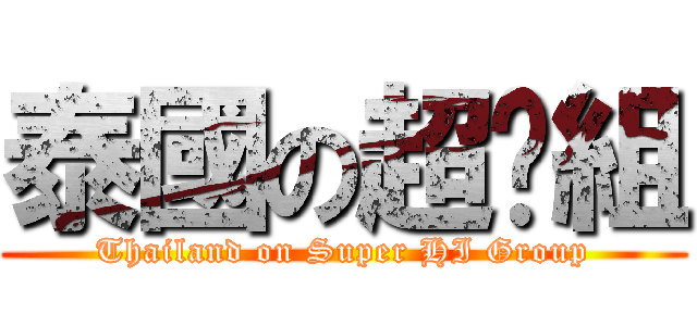 泰國の超嗨組 (Thailand on Super HI Group)
