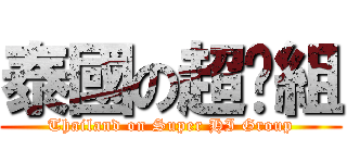 泰國の超嗨組 (Thailand on Super HI Group)