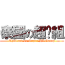 泰國の超嗨組 (Thailand on Super HI Group)