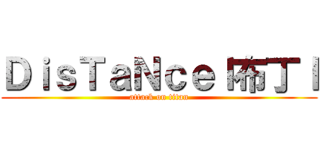 ＤｉｓＴａＮｃｅｌ布丁ｌ (attack on titan)