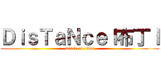 ＤｉｓＴａＮｃｅｌ布丁ｌ (attack on titan)