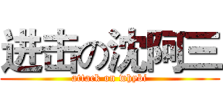 进击の沈阿三 (attack on whybi)