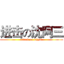 进击の沈阿三 (attack on whybi)