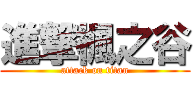 進撃楓之谷 (attack on titan)