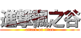 進撃楓之谷 (attack on titan)