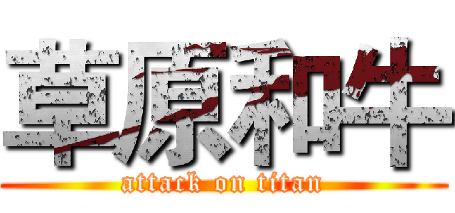 草原和牛 (attack on titan)
