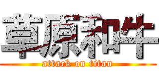 草原和牛 (attack on titan)