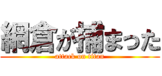 網倉が捕まった (attack on titan)