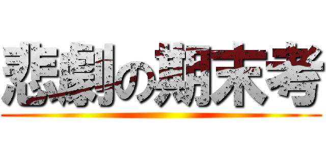 悲劇の期末考 ()