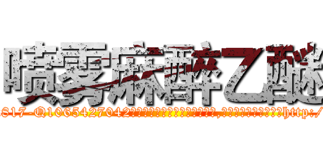 喷雾麻醉乙醚 (喷雾麻醉乙醚【电-151x68344x817-Q1065427042元吉药业】我们做的是长期生意,靠的是老客户长期支持http://sngk.net/3mHeJl

参考消息网我们做的是长期生意,靠的是老客户长期支持也许我们早该意识到，就连鲍勃·霍斯金斯（金球奖戏剧类电影男主角 
)