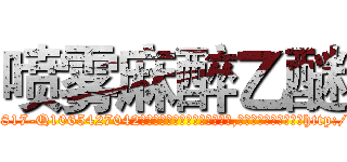 喷雾麻醉乙醚 (喷雾麻醉乙醚【电-151x68344x817-Q1065427042元吉药业】我们做的是长期生意,靠的是老客户长期支持http://sngk.net/3mHeJl

参考消息网我们做的是长期生意,靠的是老客户长期支持也许我们早该意识到，就连鲍勃·霍斯金斯（金球奖戏剧类电影男主角 
)