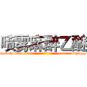 喷雾麻醉乙醚 (喷雾麻醉乙醚【电-151x68344x817-Q1065427042元吉药业】我们做的是长期生意,靠的是老客户长期支持http://sngk.net/3mHeJl

参考消息网我们做的是长期生意,靠的是老客户长期支持也许我们早该意识到，就连鲍勃·霍斯金斯（金球奖戏剧类电影男主角 
)