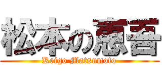 松本の恵吾 (Keigo Matsumoto)