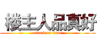 楼主人品真好 (attack on titan)