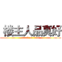  楼主人品真好 (attack on titan)