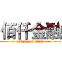 佰仟金融 (attack on titan)