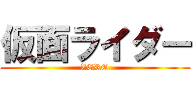 仮面ライダー (ZERO)