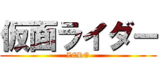 仮面ライダー (ZERO)