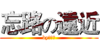 忘路の遠近 (by陶淵明)
