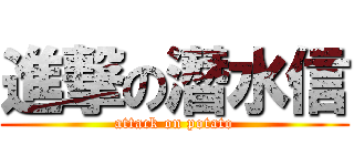 進撃の潛水信 (attack on potato)