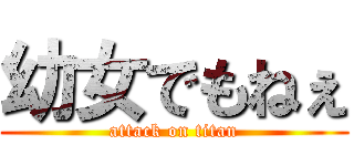 幼女でもねぇ (attack on titan)