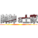 帥帥ａ士家 ()