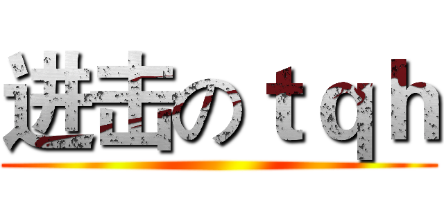进击のｔｑｈ ()