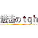 进击のｔｑｈ ()