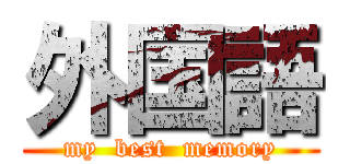 外国語 (my  best  memory)