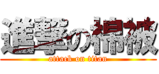 進撃の棉被 (attack on titan)